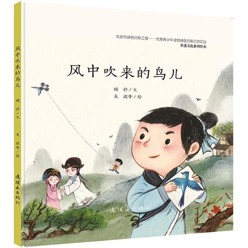 正版包邮  非遗文化系列绘本：风中吹来的鸟儿 9787505634589 顾抒 文字,吴波 等 图 连环画出版社图片