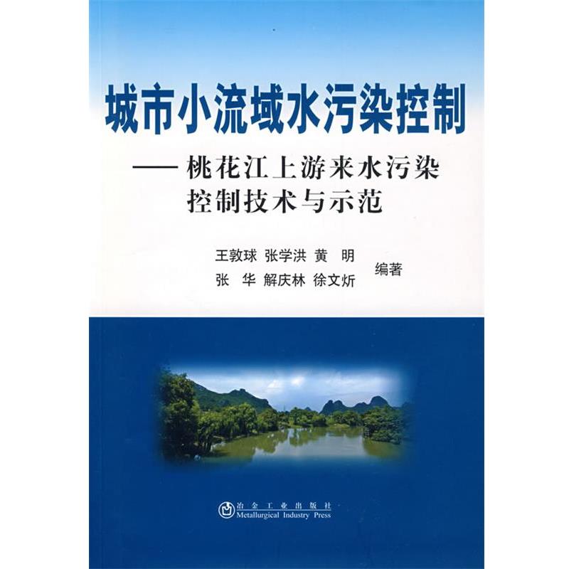 正版包邮  城市小流域水污染控制:桃花江上游来水污染控制技术与示范 9787502449278 冶金工业出版社 王敦球　等编著