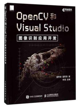 正版包邮  OpenCV和Visual Studio图像识别应用开发 9787115465054 人民邮电出版社 望熙荣 望熙贵
