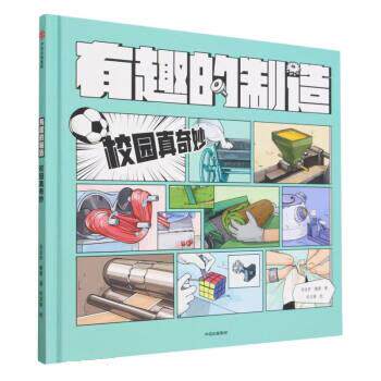 正版包邮 有趣的制造：校园真奇妙（精装） 9787521748611 中信出版集团 张金妙,滕意属于什么档次？