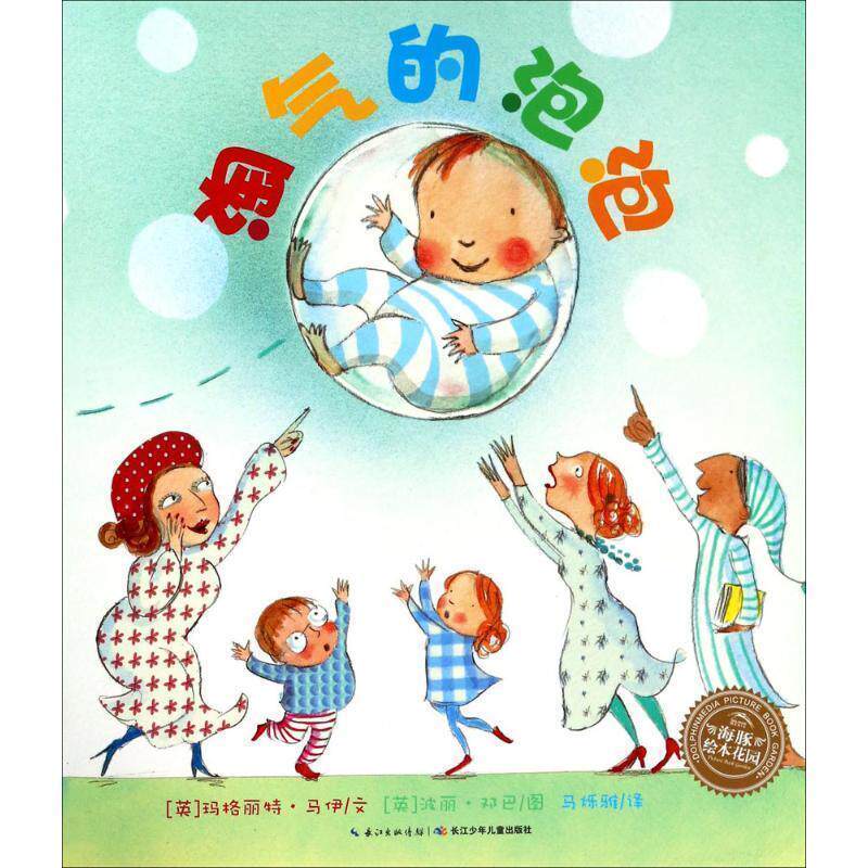 正版包邮  海豚绘本花园：淘气的泡泡 9787556080656 长江少年儿童出版社 (英)玛格丽特&middot;马伊(Margaret Mahy) 著,(英)波丽&middot;邓巴(