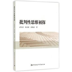 正版包邮 批判性思维初探 9787516157411 中国社会科学出版社 武宏志,张志敏,武晓蓓