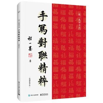 正版包邮  手写对联精粹 9787121398278 电子工业出版社 程一墨 著