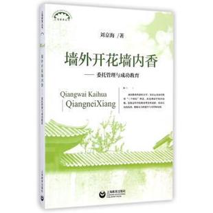 正版包邮  墙外开花墙内香：委托管理与成功教育 9787544457187 上海教育出版社 刘京海 著