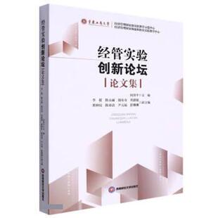 西南财经出版 9787550452404 经管实验创新论坛集 正版 社 包邮 何勇平