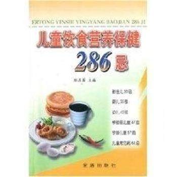 正版包邮  儿童饮食营养保健286忌 9787508219813 金盾出版社 郑其国
