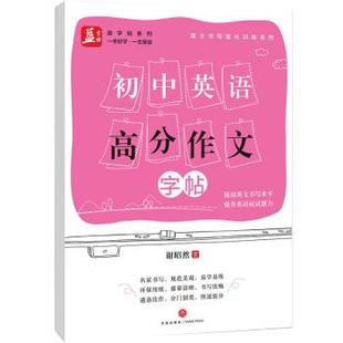 正版包邮 初中英语高分作文——益字帖(书法名家谢昭然书写,遴选佳作,分门别类,提分) 9787545537185 天地出版社 谢昭然