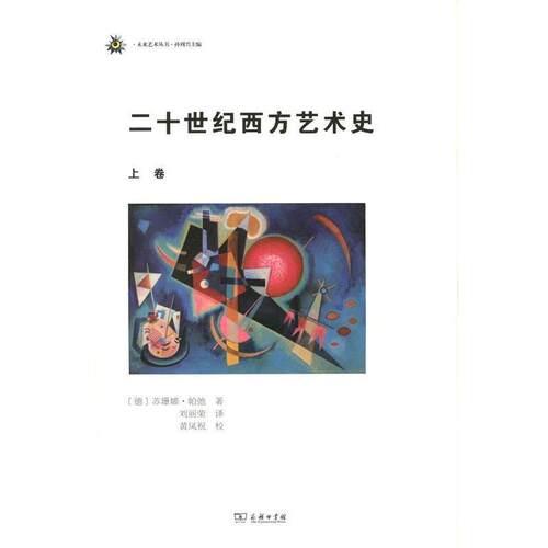 正版包邮  二十世纪西方艺术史(上卷) 9787100115278 (德)苏珊娜·帕弛(Susanna Partsch) 著,刘丽荣 译 商务印书馆