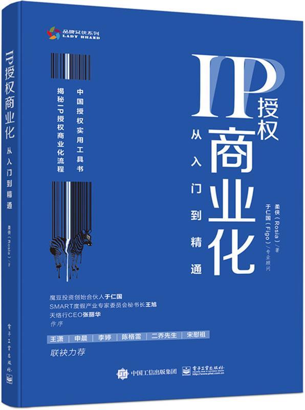 正版包邮 IP授权商业化：从入门到精通 9787121397042电子工业出版社柔侠(Rosia)