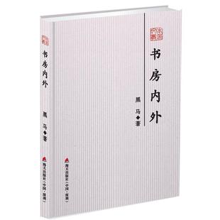 正版包邮  书房内外--本色文丛·第五辑 9787550724341 海天出版社 黑马
