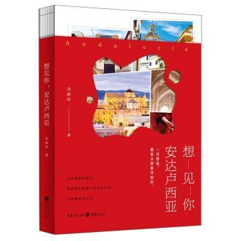 正版包邮  想见你 安达卢西亚 xiang jian ni an da lu xi ya 专著 沈歆昕著 9787229151614 重庆出版社 沈歆昕 著