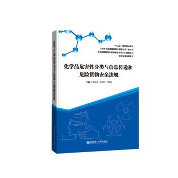 正版包邮  （精装）化学品危害性分类与信息传递和危险货物安全法规 9787562856092 华东理工大学出版社 梅庆慧