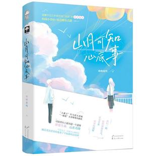 9787551153874 长篇小说：山月可知心底事 花山文艺出版 社 大鱼文化 正版 呦呦鹿鸣 包邮