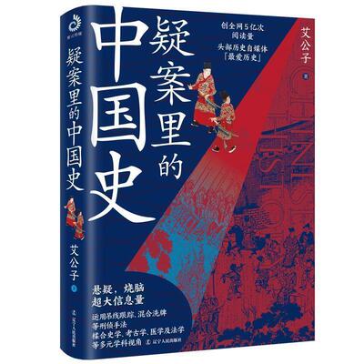 正版包邮  疑发案里的中国史 9787205102265 艾公子 辽宁人民出版社