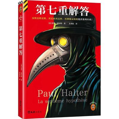 正版包邮  读客·推理小说：第七重解答 9787549641864 文汇出版社 [法]保罗·霍尔特