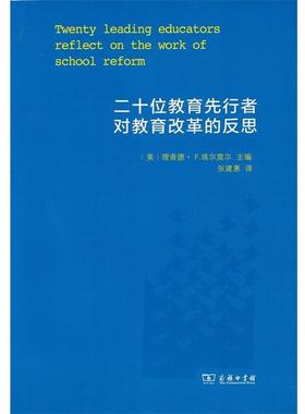 正版包邮  二十位教育先行者对教育改革的反思 9787100127394 商务印书馆 (美)理查德·F.埃尔莫尔(Richard F.Elmore) 主编,张建惠