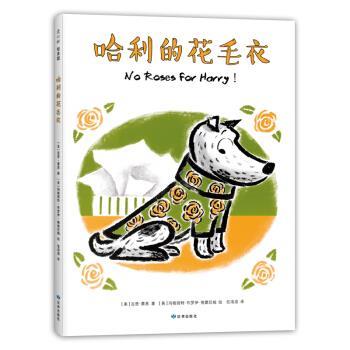 （正版包邮） 爱心树绘本馆：哈利的花毛衣 9787552704938 读者出版社 吉恩•蔡恩著,玛格丽特•布罗伊•格雷厄姆绘,任溶溶