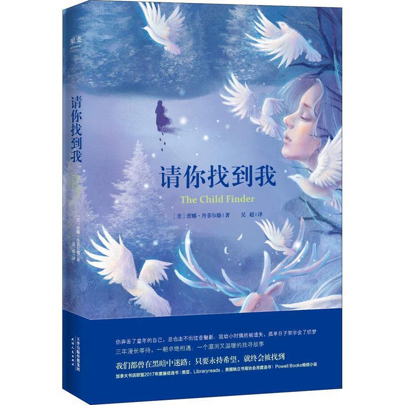 正版包邮  长篇小说：请你找到我 9787201132877 天津人民出版社 (美)蕾娜·丹菲尔德(Rene Denfeld)