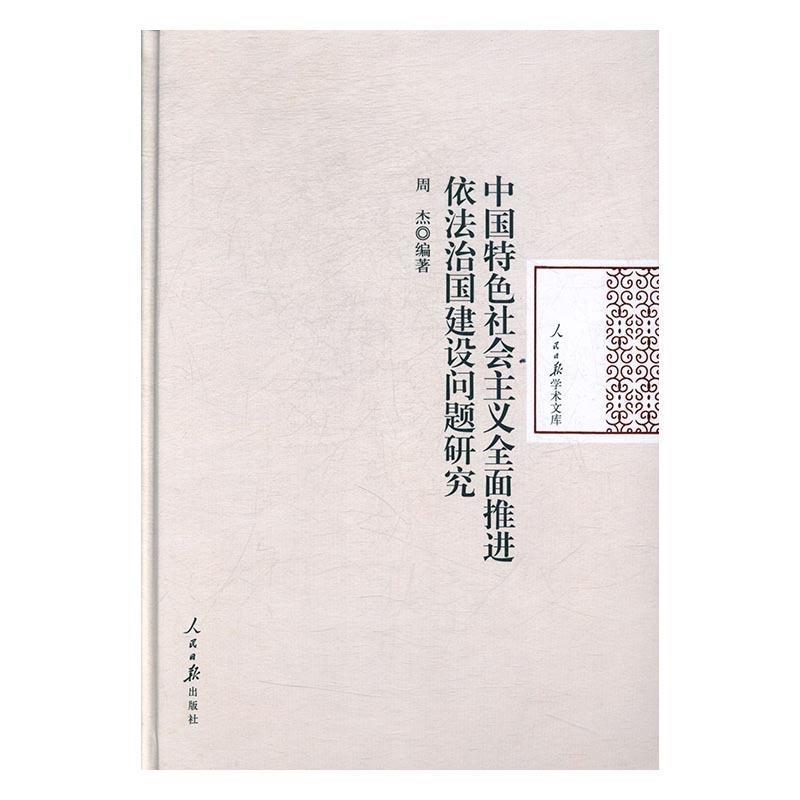 正版包邮  中国特色社会主义全面推动依法治国建设问题研究 9787511535962 人民日报出版社 周杰