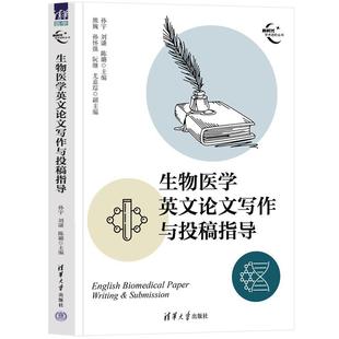 正版包邮  生物医学英文论文写作与投稿指导 9787302670551 清华大学出版社 孙宇,刘谦,陈璐主编熊婉,孙怀强,阮继,尤嘉琮副