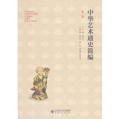 正版包邮  中华艺术通史简编-第三卷 9787303159062 李希凡 北京师范大学出版社