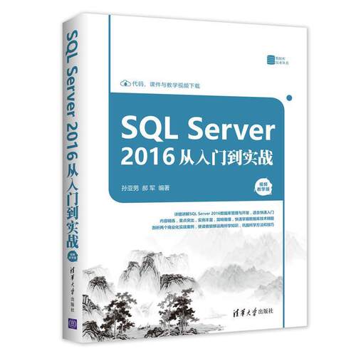 正版包邮  SQL Server 2016 从入门到实战（视频教学版）（数据库技术丛书） 9787302491132 孙亚男,郝军 清华大学出版社