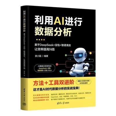正版包邮  利用AI进行数据分析——基于DEEPSEEK+豆包+智谱清言，让效率提高N倍 9787302697756 清华大学出版社 徐小磊