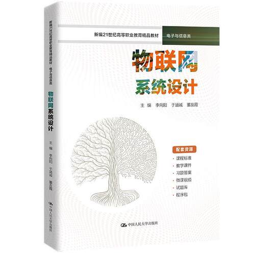 正版包邮  物联网系统设计 9787300319209 李向阳,于涵诚,董友霞 中国人民大学出版社
