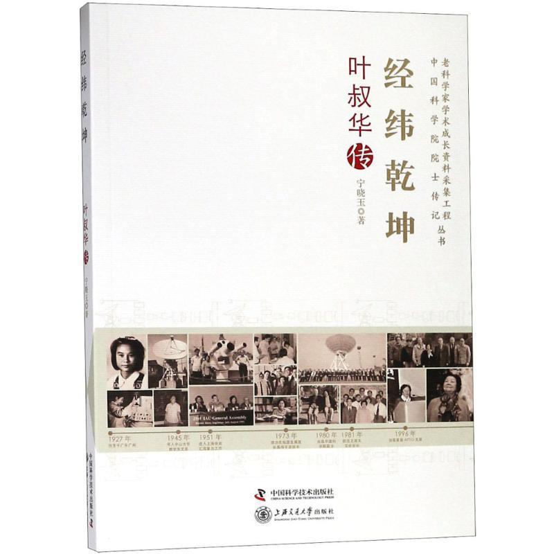 （正版包邮） 老科学家学术成长资料采集工程丛书.中国工程院院士传记丛书:经纬乾坤-叶叔华传 9787504675262 中国科学技术出版社