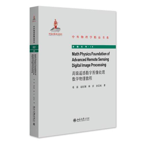 正版包邮  Math Physics Foundation of Advanced Remote Sensing Digital Image Processing(遥感数字图像处理数学物理基础)