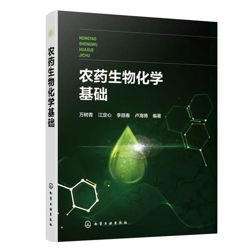 正版包邮  农药生物化学基础 9787122416131 化学工业出版社 万树青,江定心,李丽春,卢海博