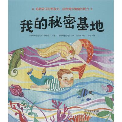 正版包邮  （绘本）儿童情绪管理与性格培养绘本——我的秘密基地 9787201140612 (西)贝戈纳·伊巴洛拉(Begona Ibarrola) 天津人