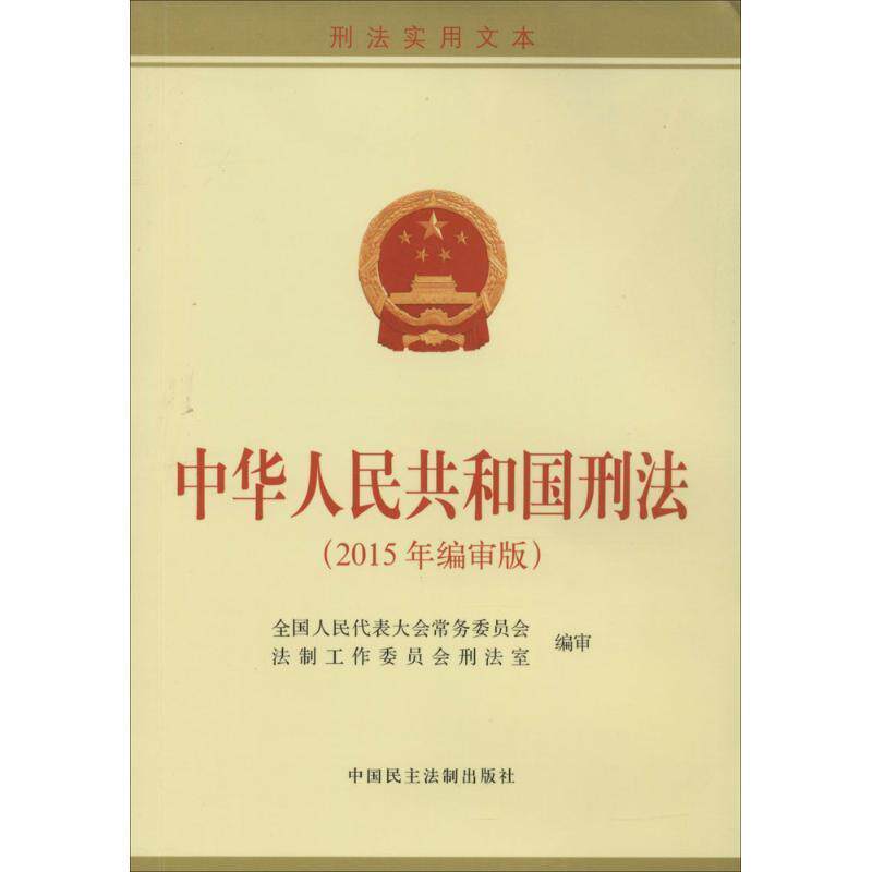 正版包邮 中华人民共和国刑法（2015年编审版） 9787516209639 中国民主法制出版社 全国人民代表大会常务委员会法制工作委员会刑怎么看?