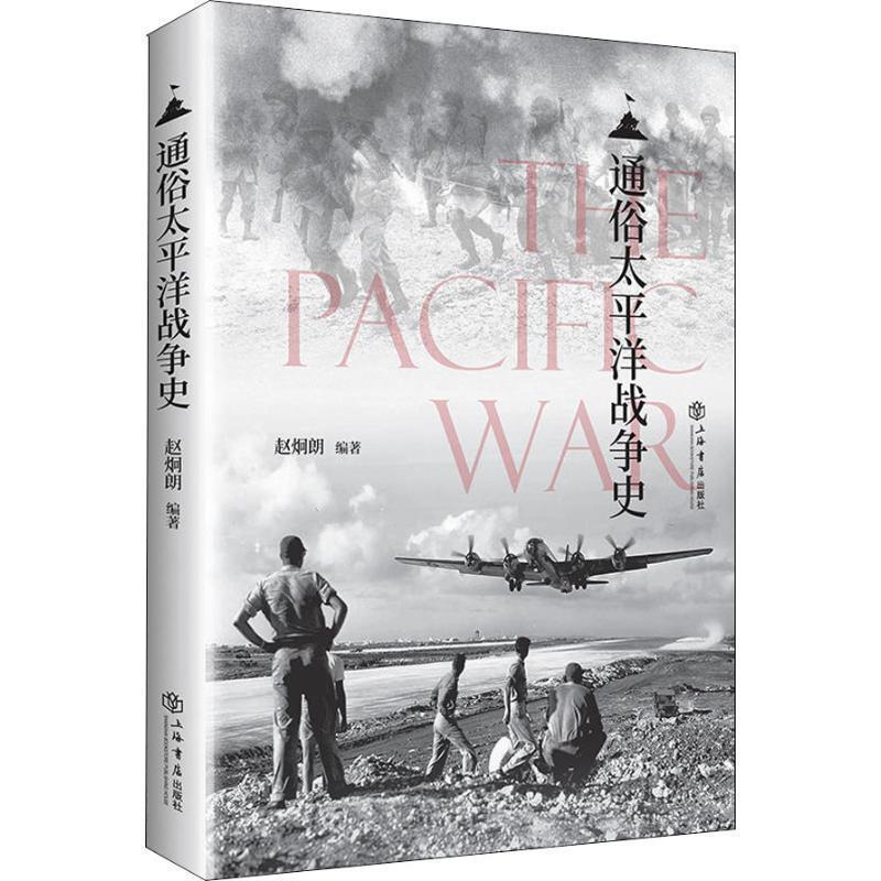 正版包邮通俗太平洋战争史 9787545816662上海书店出版社赵炯朗著