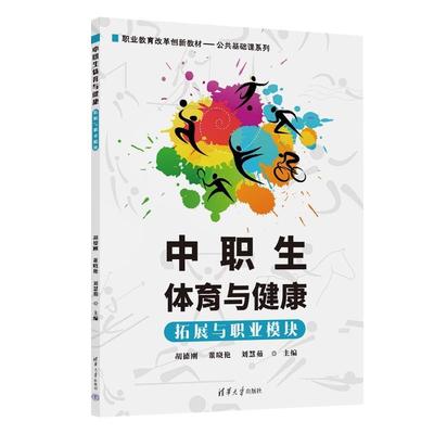 正版包邮  中职生体育与健康拓展与职业模块 9787302654599 清华大学出版社 胡德刚,董晓艳,刘慧茹