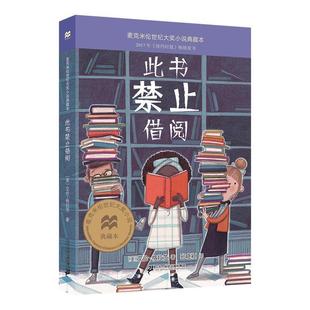 正版包邮 麦克米伦世纪大奖小说典藏本:此书禁止借阅 9787556876501 二十一世纪出版社 孙晓颖 译