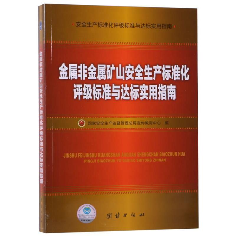 正版包邮  危险化学品企业安全生产标准化评级标准与达标实用指南 9787512602984 团结出版社