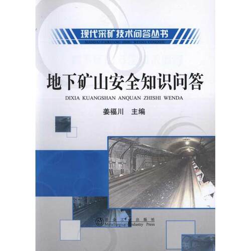 正版包邮  地下矿山安全知识问答姜福川__现代采矿技术问答丛书 9787502457655 姜福川 冶金工业出版社