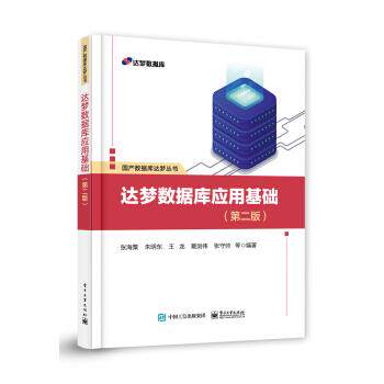 正版包邮  达梦数据库应用基础（第二版） 9787121424335 张海粟 著 电子工业出版社