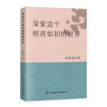 正版包邮  散文集：深爱这个明亮如初的世界 9787513939041 刘新丽 民主与建设出版社