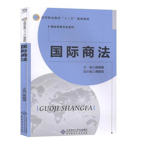 正版包邮  国际商法 9787303239054  北京师范大学出版社