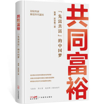 正版包邮  共同富裕:“先富共富”的中国梦 9787545482942 广东经济出版社 贾康,苏京春