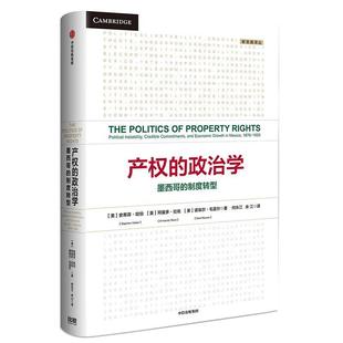 正版包邮  产权的政治学墨西哥的制度转型 9787521700329 中信出版社 (美)史蒂芬·哈伯,阿曼多·拉佐,诺埃尔·毛雷尔