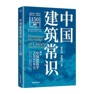 正版包邮  中国建筑常识 9787502097660 应急管理出版社 梁思成,林徽因