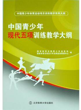 正版包邮  中国青少年现代五项训练教学大纲 9787564421649 国家体育总局青少年体育司,国家体育总局自行车击剑运动管理中心 编 北