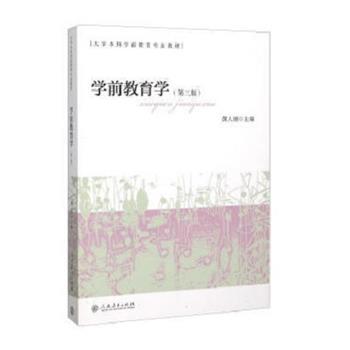 正版包邮  学前教育学（第三版） 9787107302763 人民教育出版社 黄人颂 编