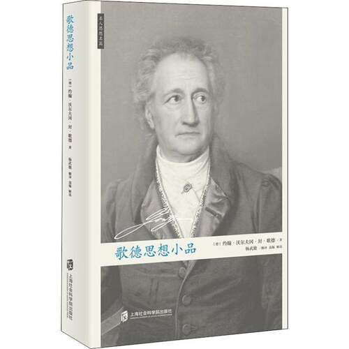 正版包邮  名人思想名篇：歌德思想小品 9787552023503 (德)约翰·沃尔夫冈·封·歌德(Johann Wolfgang Von Goethe) 上海社会科学