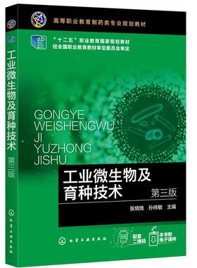 正版包邮  工业微生物及育种技术；第3版 9787122380067 化学工业出版社 张炳烛,孙祎敏 主编