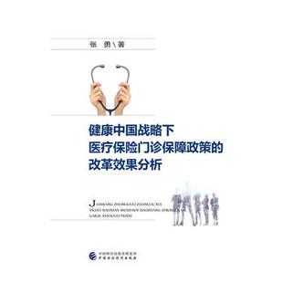 正版包邮 健康中国战略下医疗保险门诊保障政策的改革效果分析 9787509590751 张勇 中国财政经济出版社