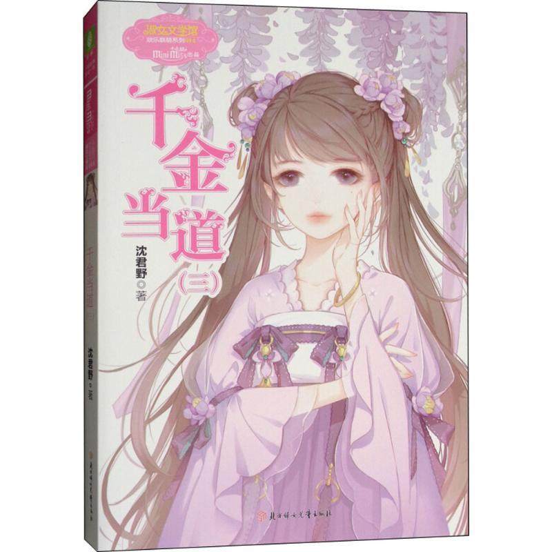正版包邮  淑女文学馆·欢乐联萌系列：千金当道.3（长篇小说） 9787558523366 北方妇女儿童出版社 沈君野 著,书籍/杂志/报纸,自由组合套装,淘宝优惠券,粉丝福利购,淘宝优惠卷